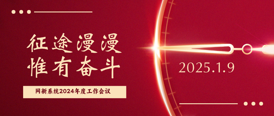 征途漫漫，惟有奮斗|網(wǎng)新系統(tǒng)2024年度 管理層工作述職會(huì)議順利召開(kāi)
